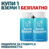 Joint Support – Подкрепа за ставите и мобилността